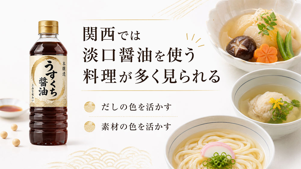 関西では淡口醤油を使う料理が多く見られる