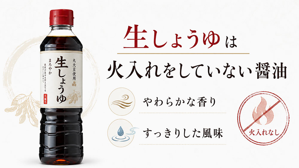 生しょうゆは火入れをしていない醤油