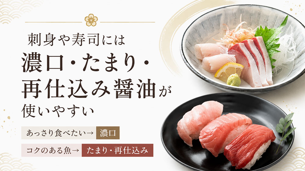 刺身や寿司には濃口・たまり・再仕込み醤油が使いやすい