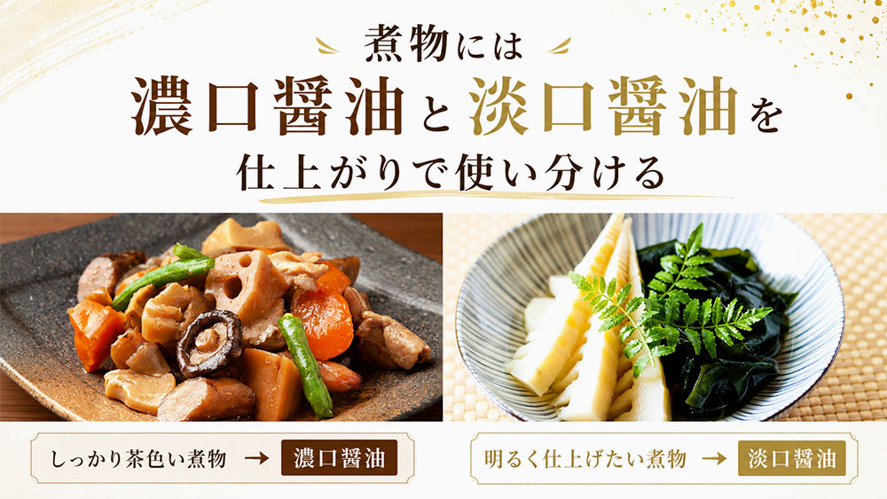 煮物には濃口醤油と淡口醤油を仕上がりで使い分ける