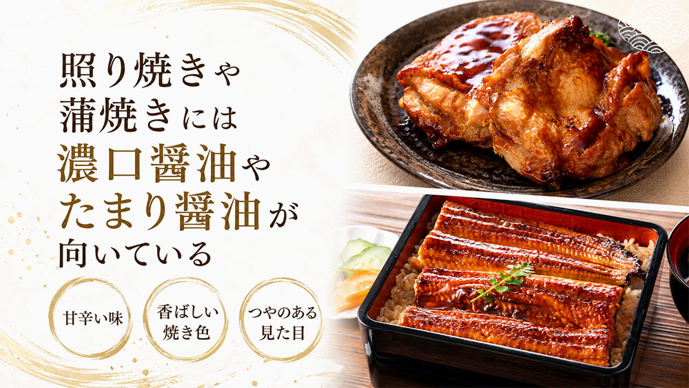 照り焼きや蒲焼きには濃口醤油やたまり醤油が向いている