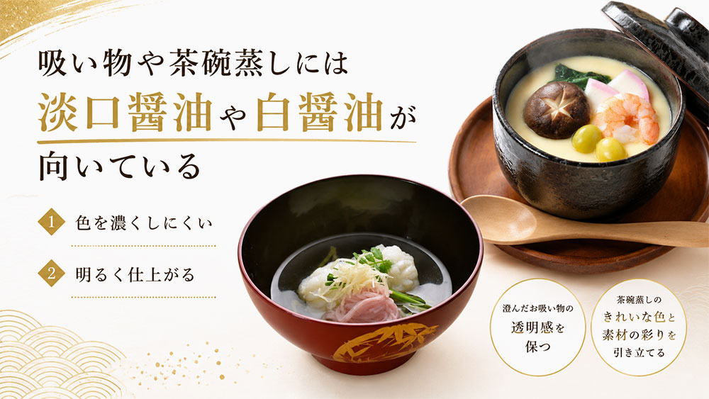 吸い物や茶碗蒸しには淡口醤油や白醤油が向いている
