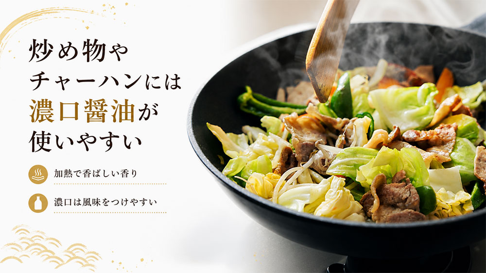 炒め物やチャーハンには濃口醤油が使いやすい