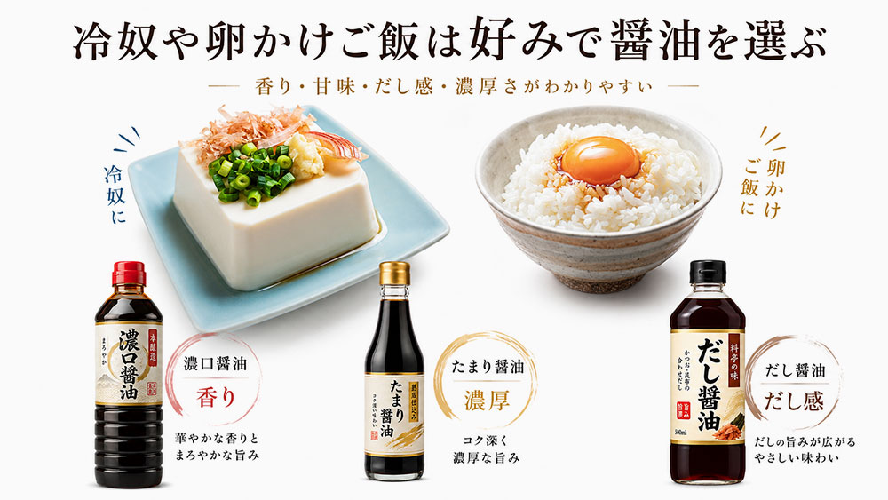 冷奴や卵かけご飯は好みで醤油を選ぶ