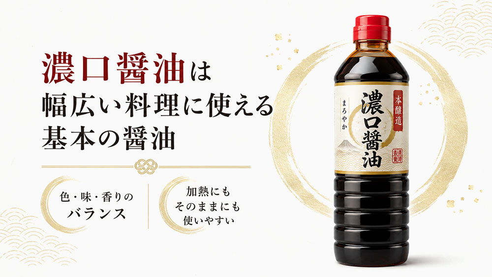 濃口醤油は幅広い料理に使える基本の醤油
