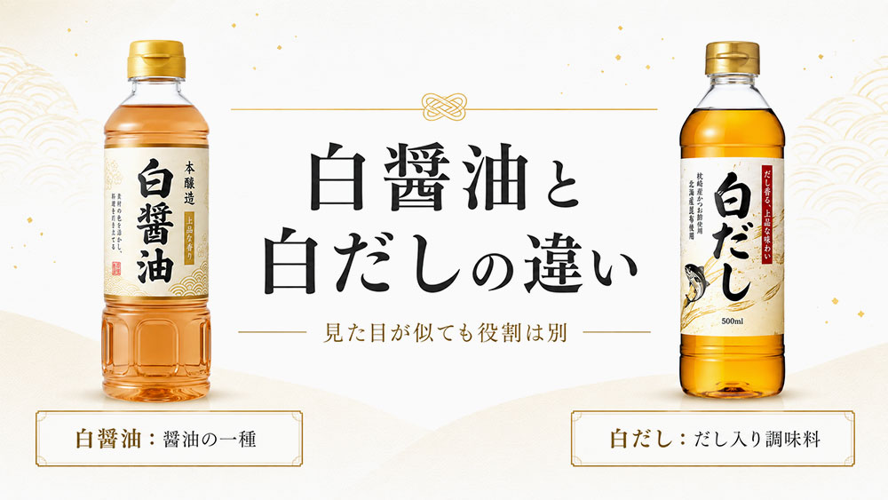 白醤油と白だしの違い