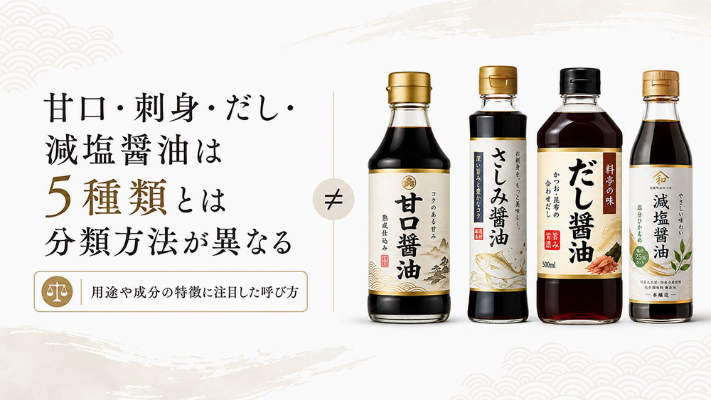甘口・刺身・だし・減塩醤油は5種類とは分類方法が異なる