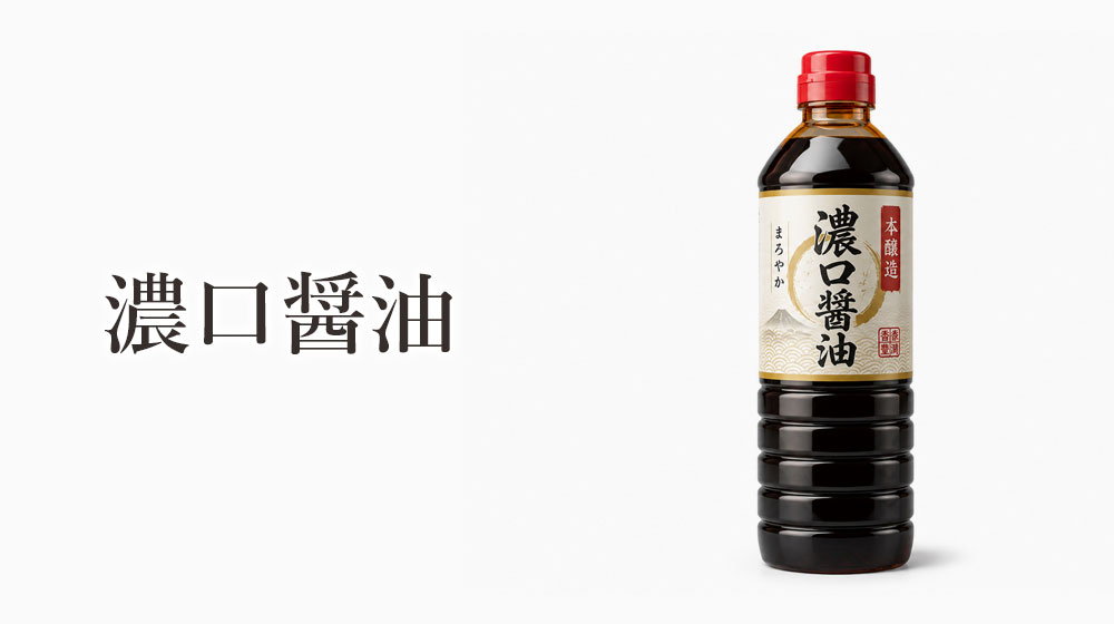 濃口醤油

