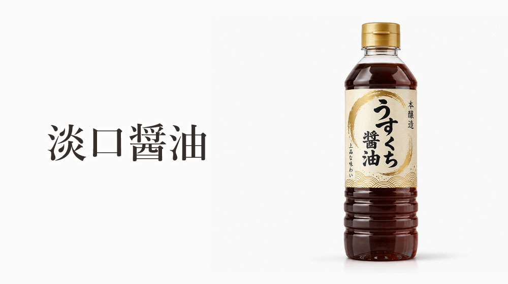 淡口醤油