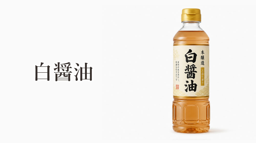 白醤油