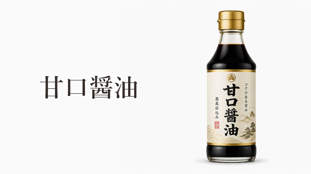 甘口醤油