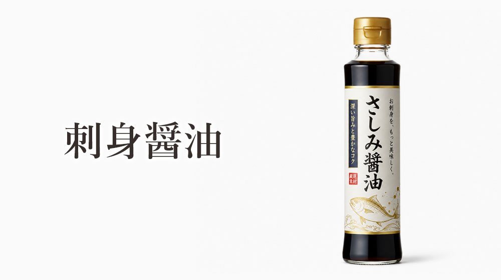 刺身醤油