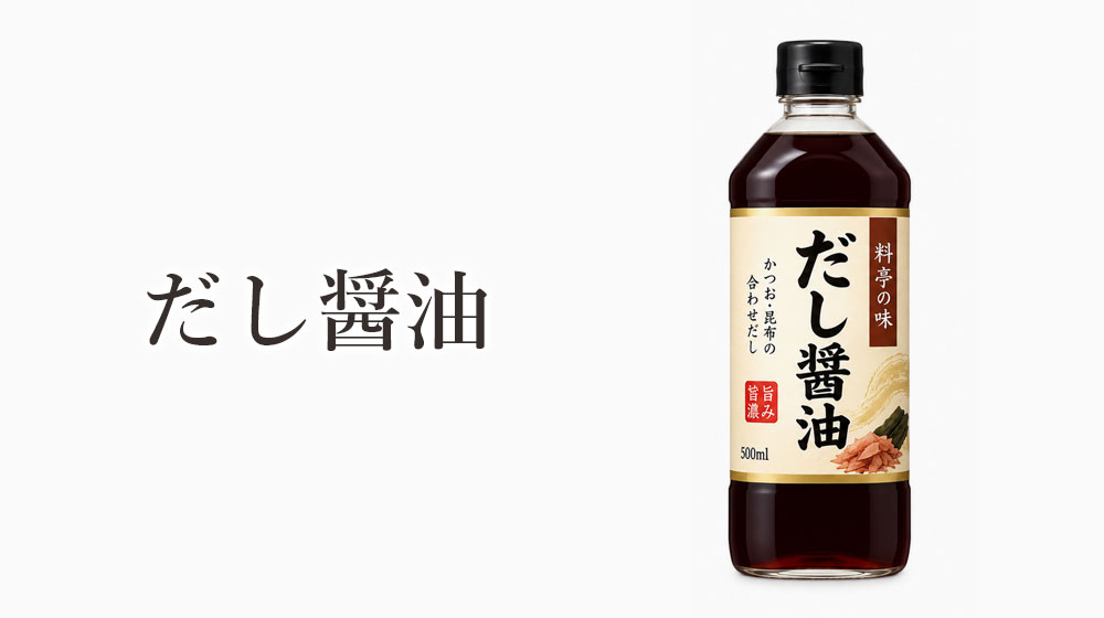 だし醤油