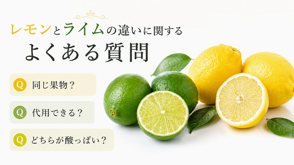 レモンとライムの違いに関するよくある質問