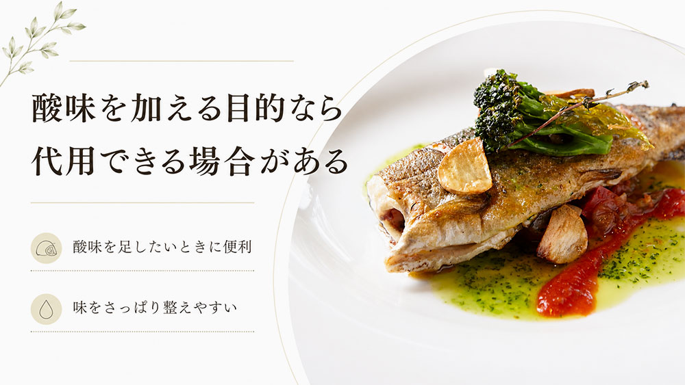 酸味を加える目的なら代用できる場合がある