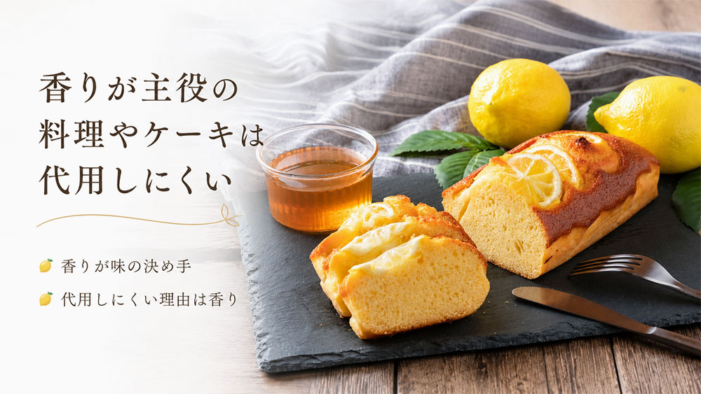 香りが主役の料理やケーキは代用しにくい