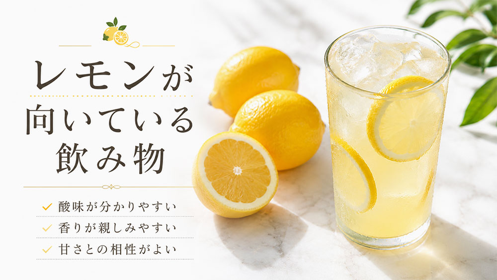 レモンが向いている飲み物