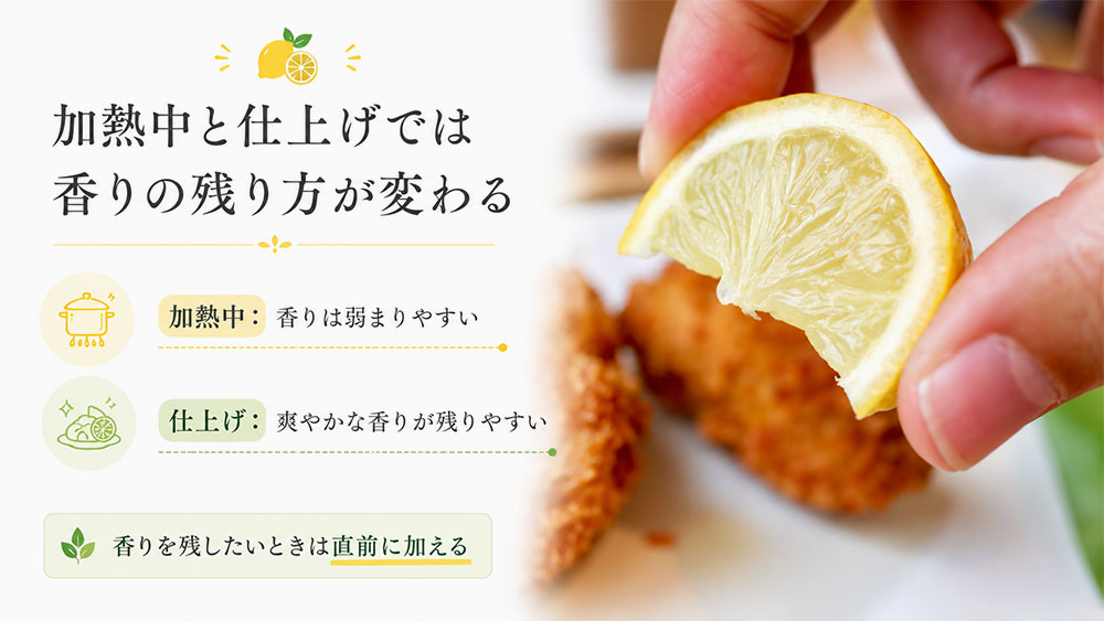 加熱中と仕上げでは香りの残り方が変わる