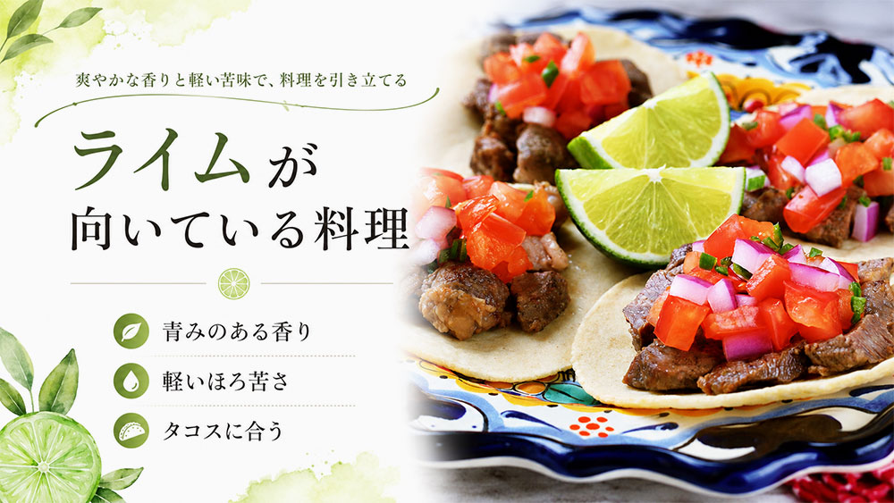 ライムが向いている料理