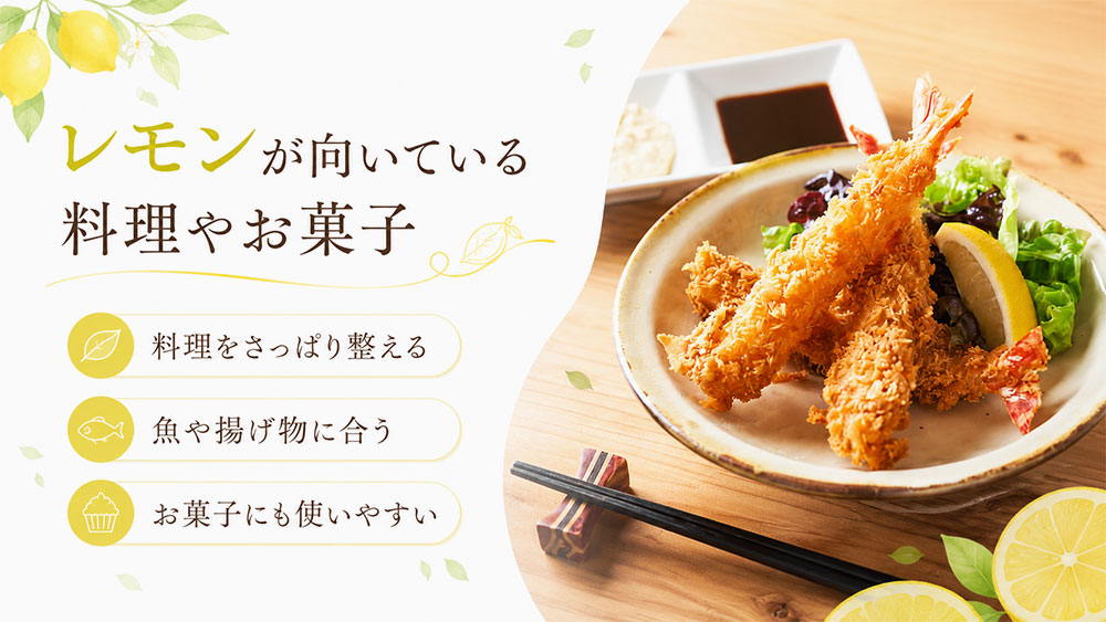 レモンが向いている料理やお菓子