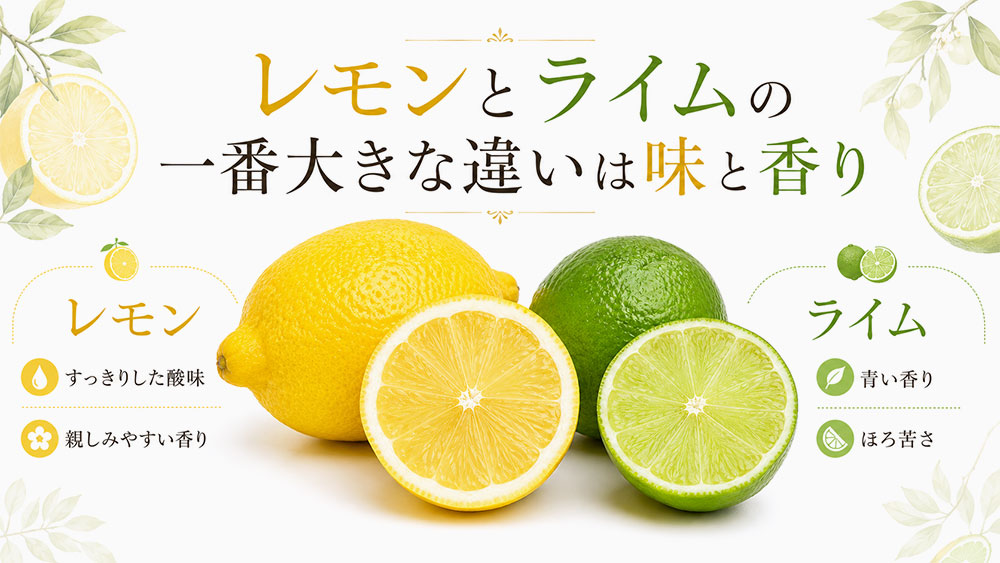 レモンとライムの一番大きな違いは味と香り