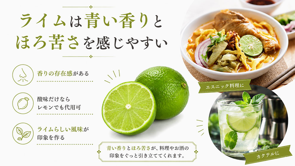 ライムは青い香りとほろ苦さを感じやすい