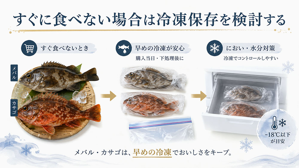 すぐに食べない場合は冷凍保存を検討する
