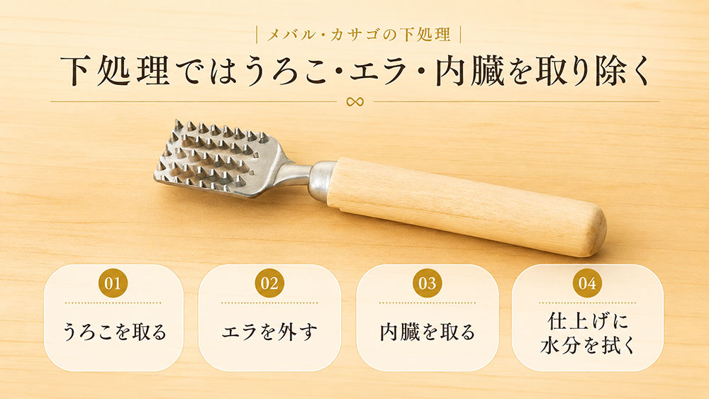 下処理ではうろこ・エラ・内臓を取り除く
