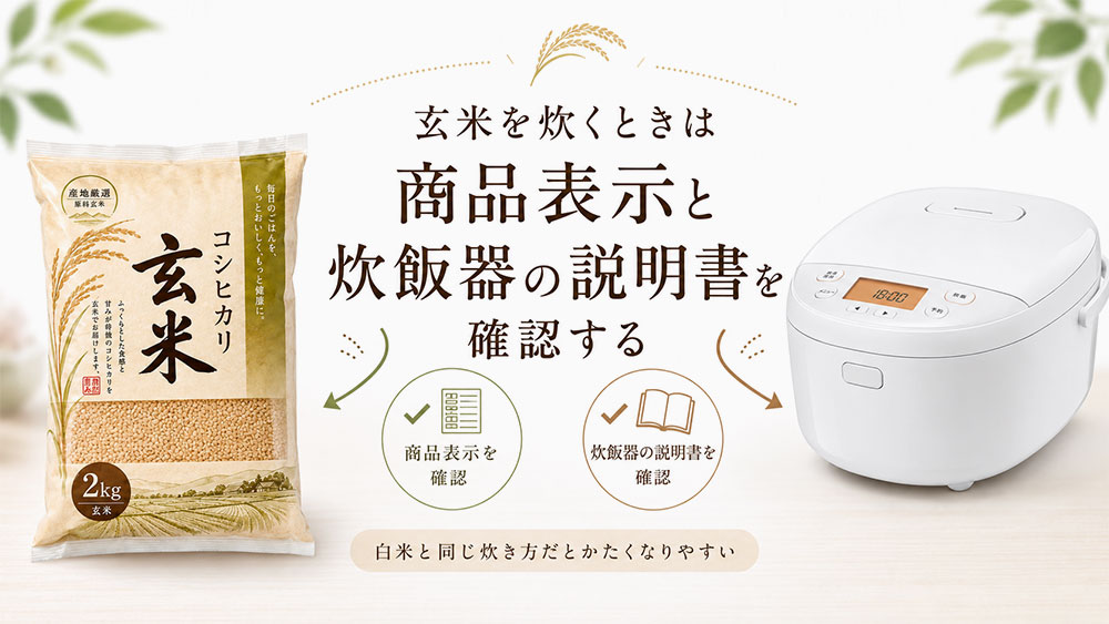 玄米を炊くときは商品表示と炊飯器の説明書を確認する
