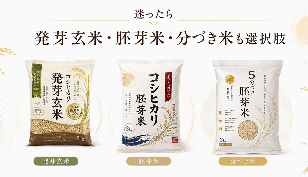 迷ったら発芽玄米・胚芽米・分づき米も選択肢