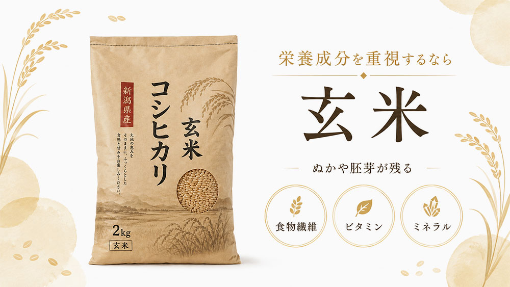 栄養成分を重視するなら玄米