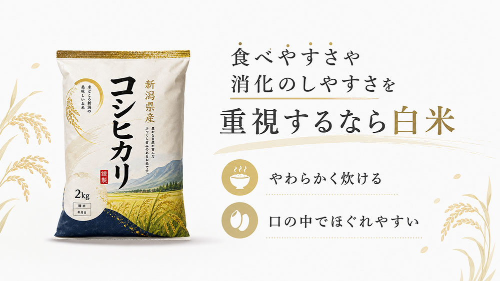 食べやすさや消化のしやすさを重視するなら白米