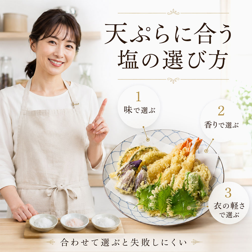 天ぷらに合う塩を一覧で比較