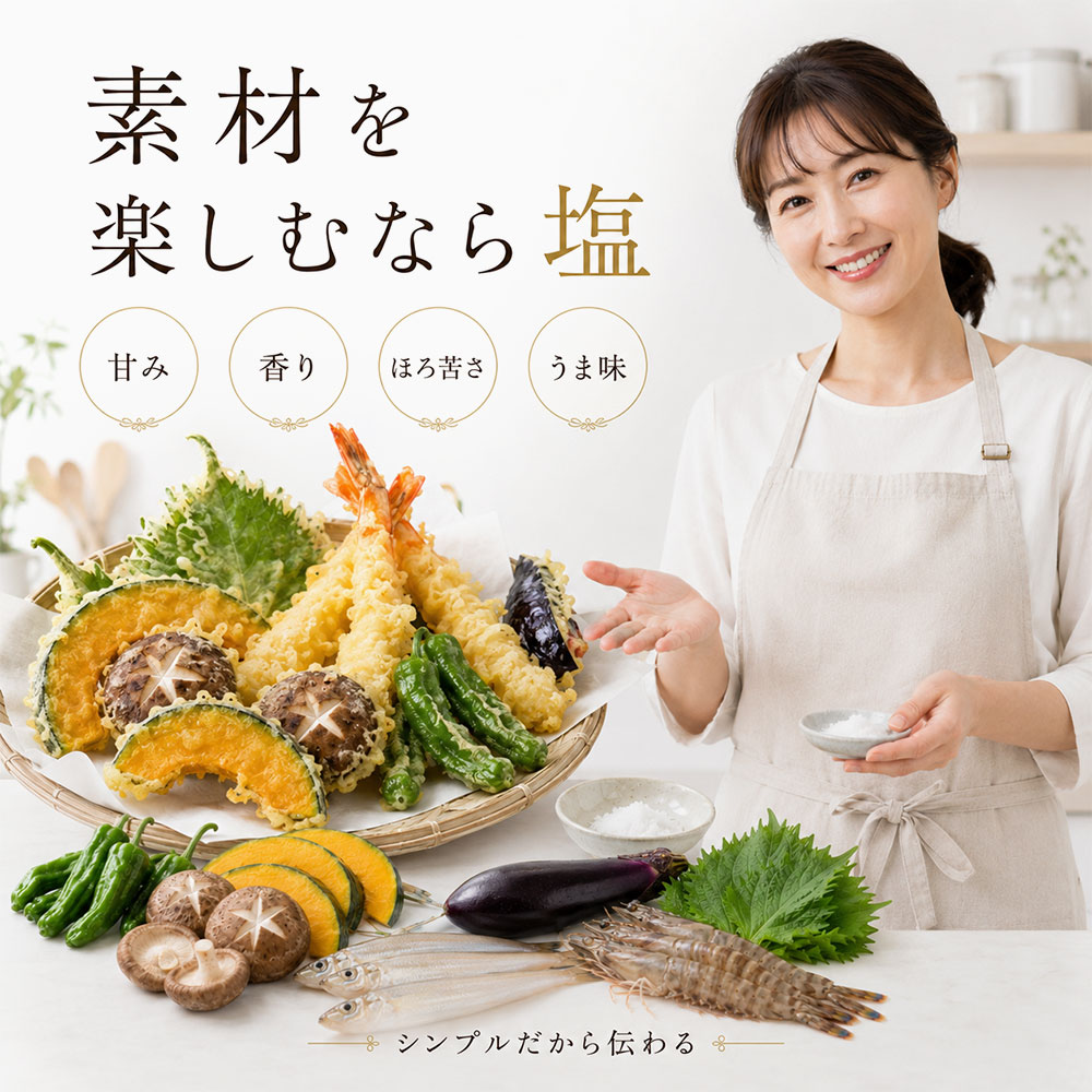 天ぷらに塩が合う理由