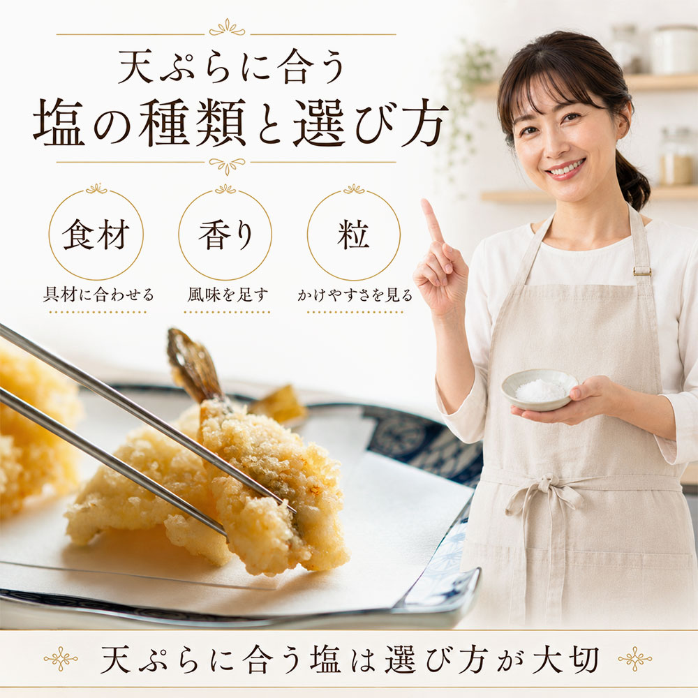 天ぷらに合う塩の種類と選び方