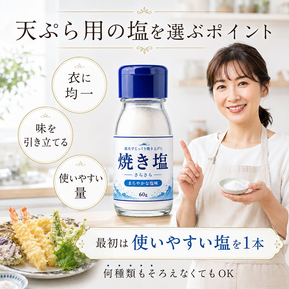 天ぷら用の塩を選ぶポイント