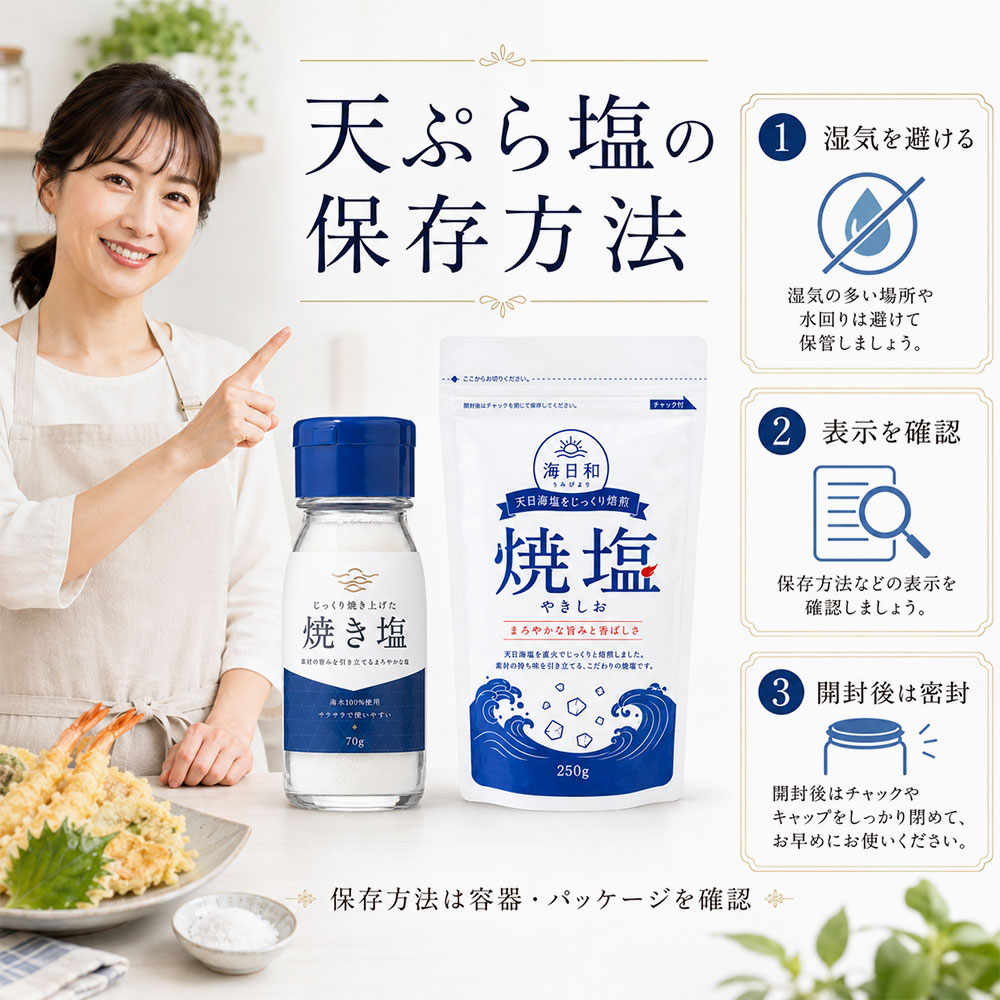 天ぷら塩の保存方法