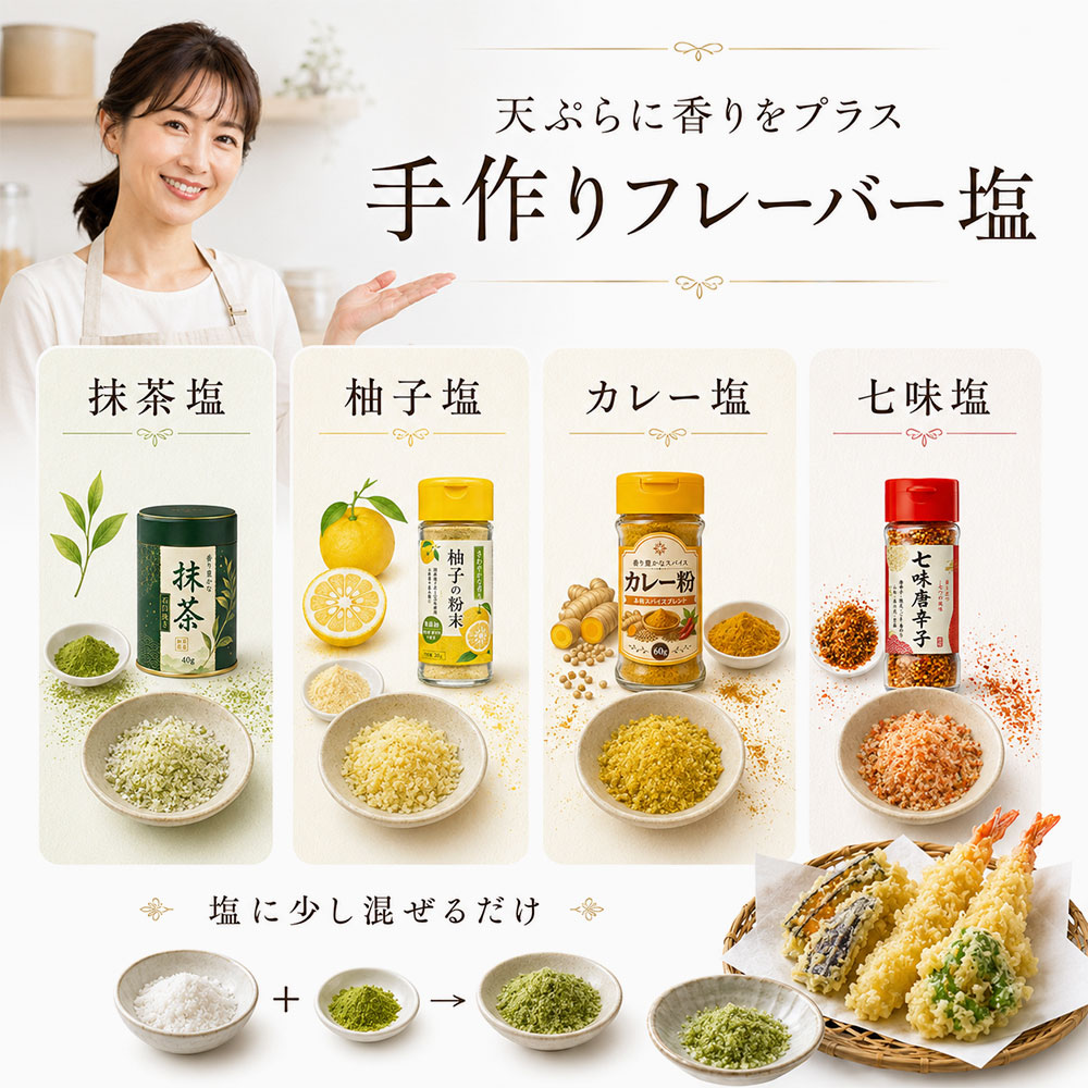 自宅で作れる天ぷら用フレーバー塩