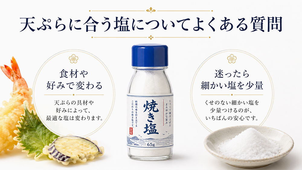 天ぷらに合う塩についてよくある質問