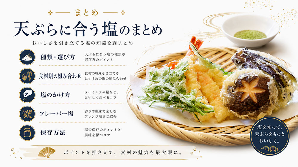 天ぷらに合う塩のまとめ