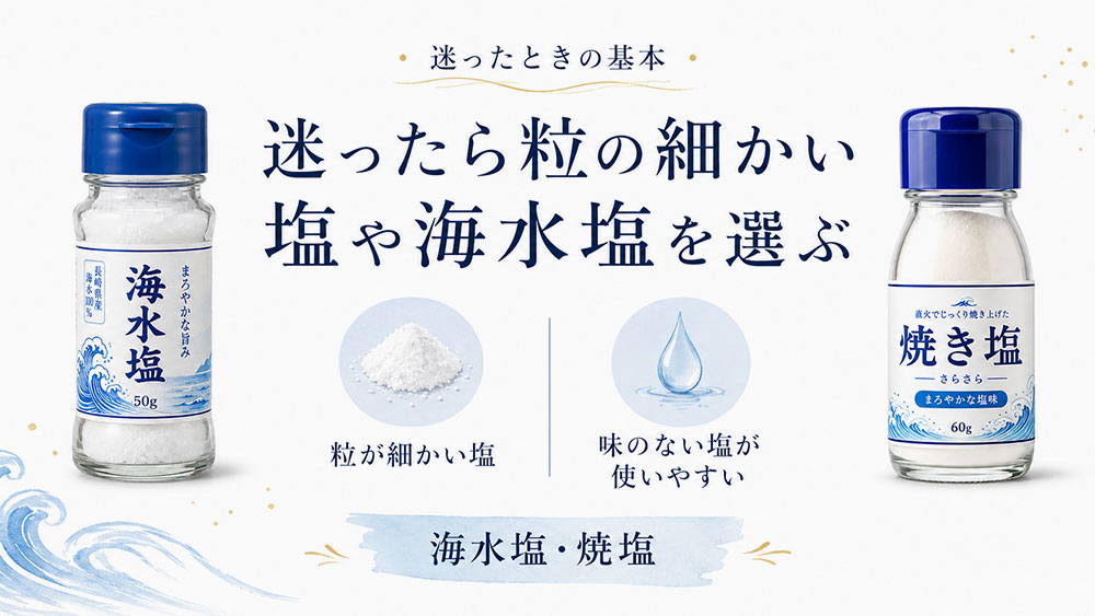 迷ったら粒の細かい塩や海水塩を選ぶ