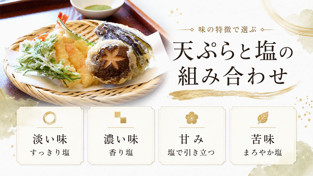 天ぷらと塩の組み合わせ早見表