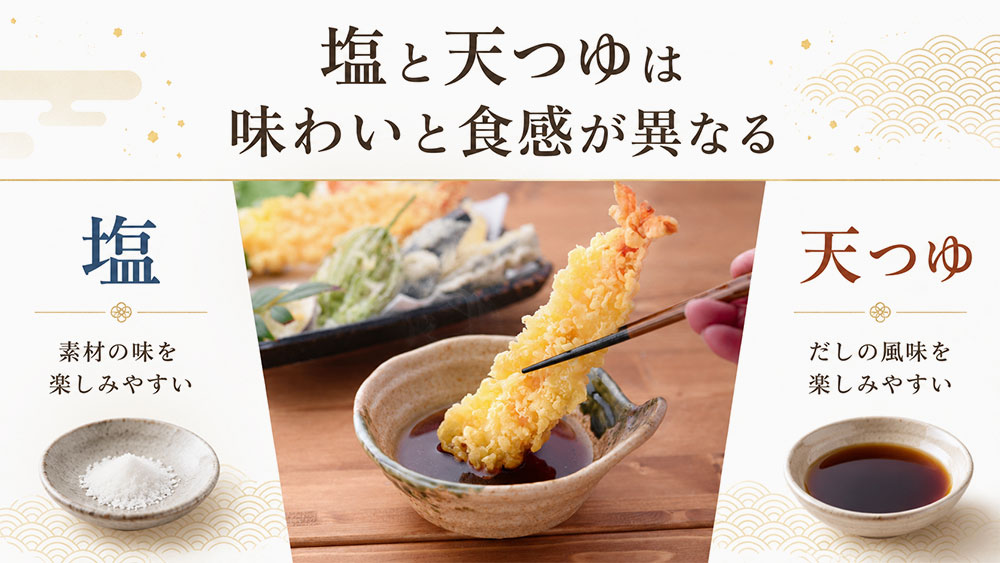 塩と天つゆは味わいと食感が異なる