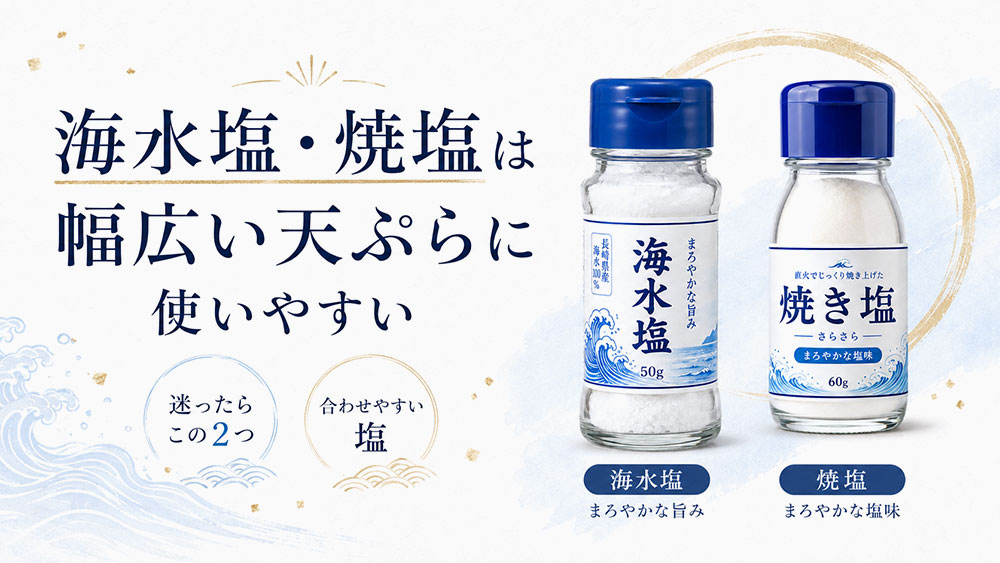 海水塩・焼塩は幅広い天ぷらに使いやすい
