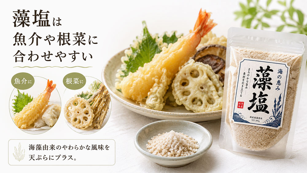 藻塩は魚介や根菜に合わせやすい