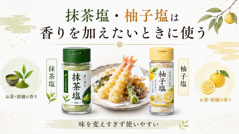 抹茶塩・柚子塩は香りを加えたいときに使う