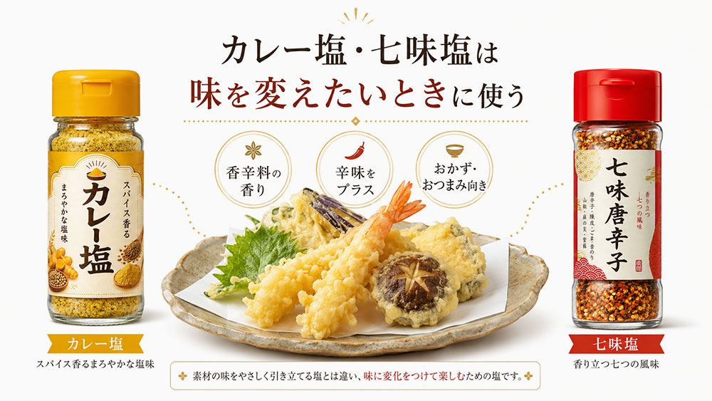カレー塩・七味塩は味を変えたいときに使う