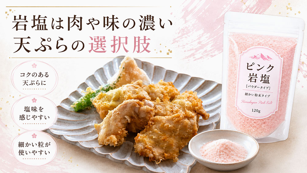 岩塩は肉や味の濃い天ぷらの選択肢