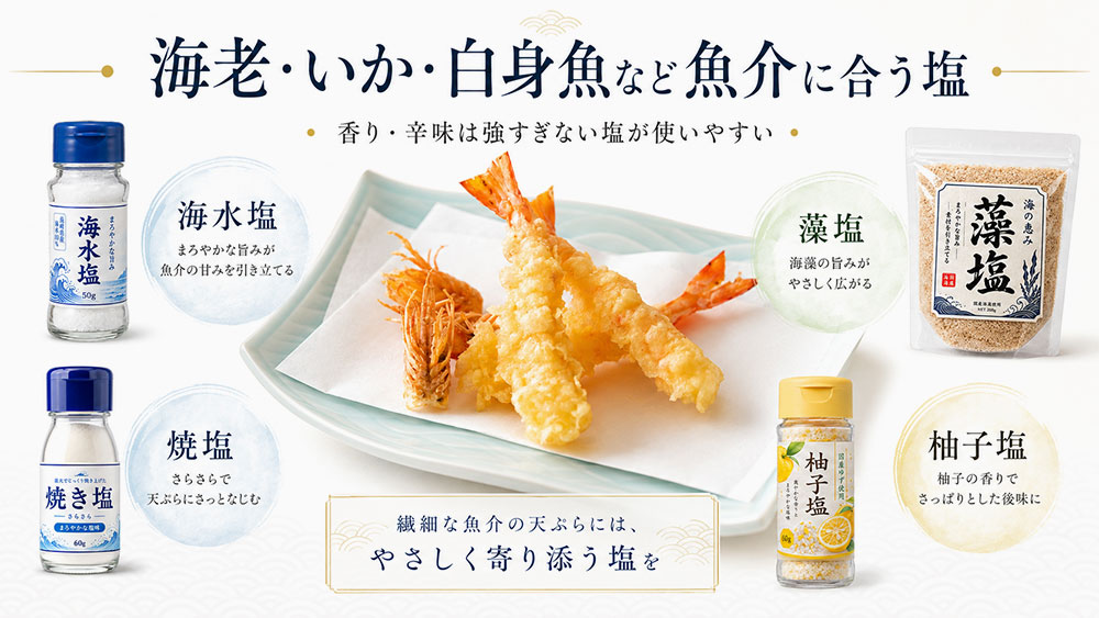 海老・いか・白身魚など魚介に合う塩
