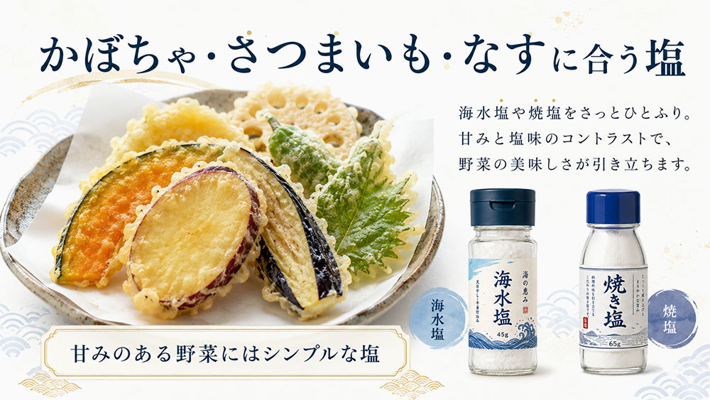 かぼちゃ・さつまいも・なすに合う塩